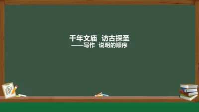 八年级下册语文第二单元 写作：说明的顺序 课件（共25张PPT）