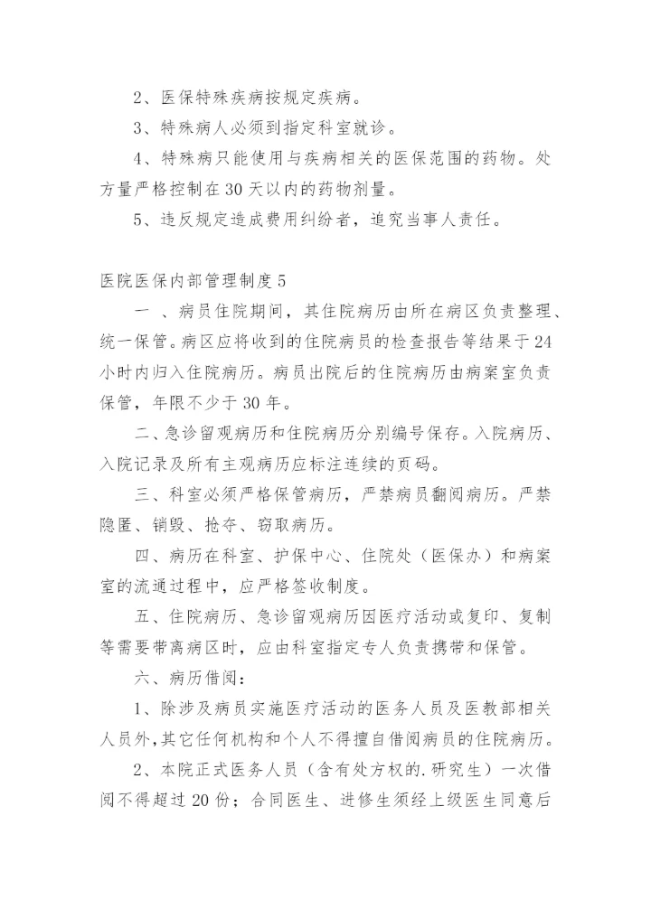 医院医保内部管理制度.docx