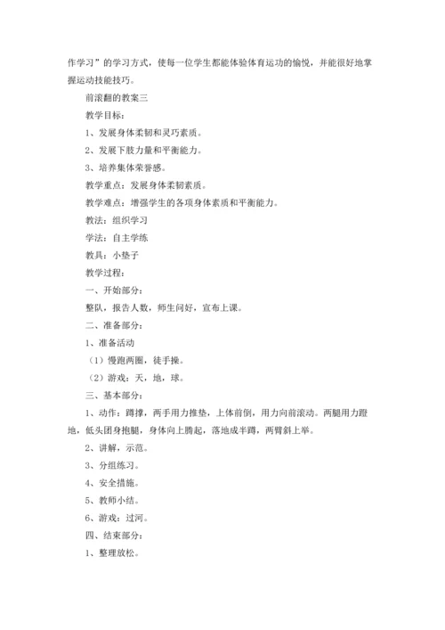 前滚翻的教案（十篇）.docx