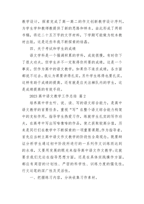 2023高中语文教学工作总结.docx