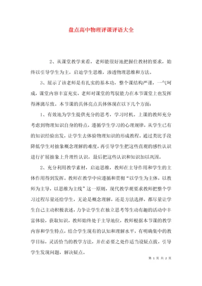 （精选）盘点高中物理评课评语大全.docx