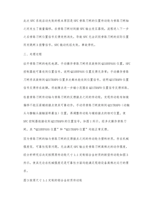 蓄能电站SFC旁路刀闸位置反馈故障分析.docx