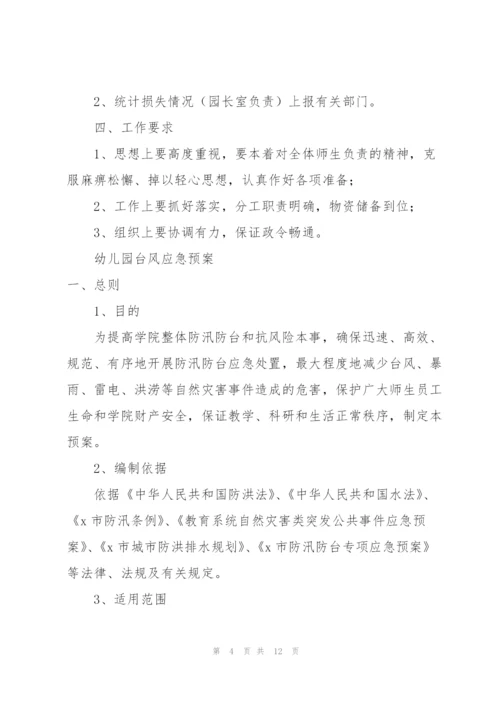 幼儿园台风应急预案.docx