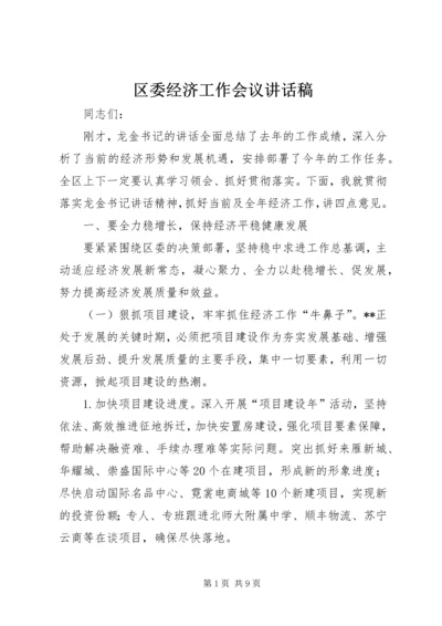 区委经济工作会议讲话稿.docx