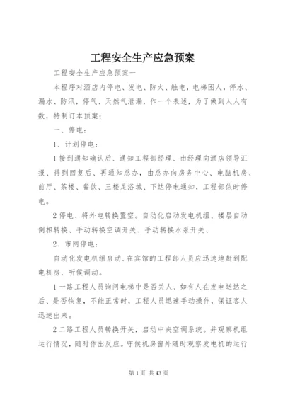 工程安全生产应急预案.docx