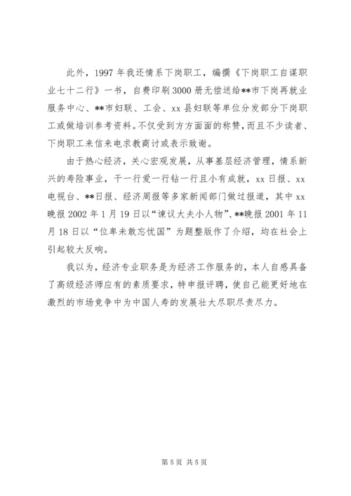 5申报高级经济师专业职务职称总结材料.docx