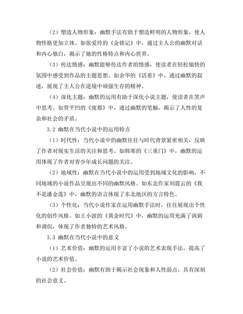 幽默在当代小说中的功能与意义