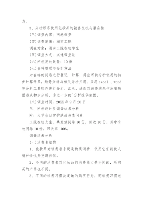 化妆品市场调查报告_4.docx