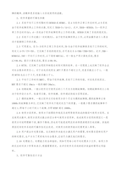 浅析计算机软件可靠性设计.docx