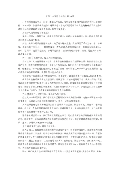 大学个人发展目标与计划10篇