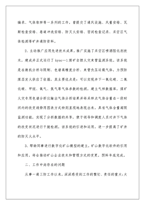 通风队见习技术员工作总结