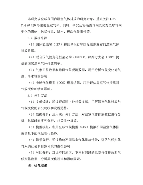温室气体排放对气候变化的影响研究
