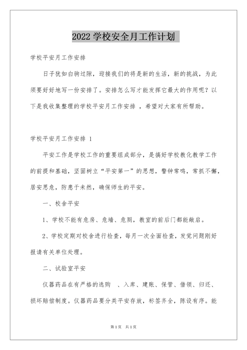 2022学校安全月工作计划.docx