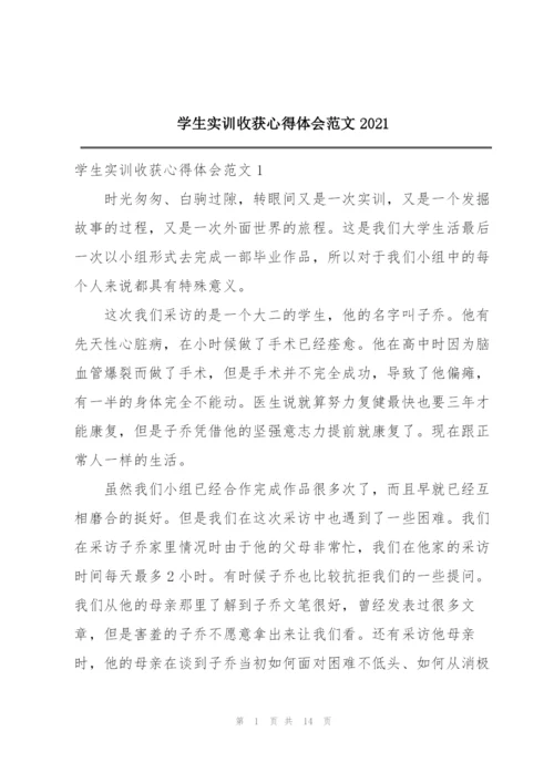 学生实训收获心得体会范文2021.docx