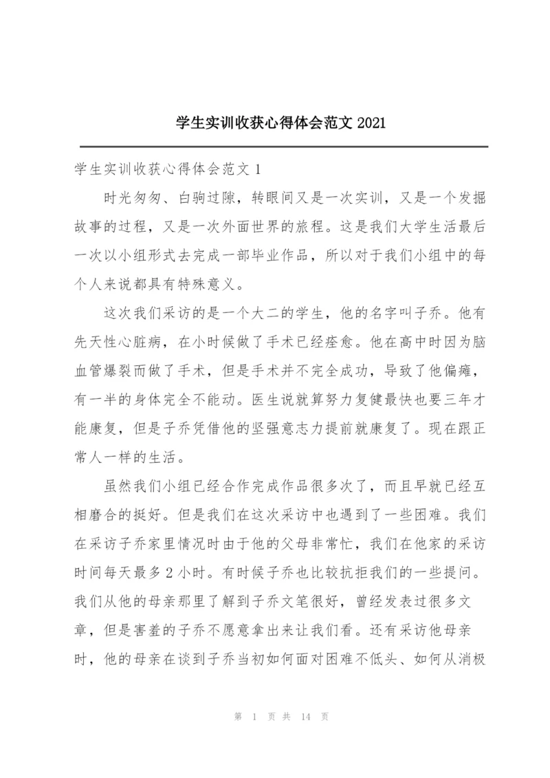 学生实训收获心得体会范文2021.docx