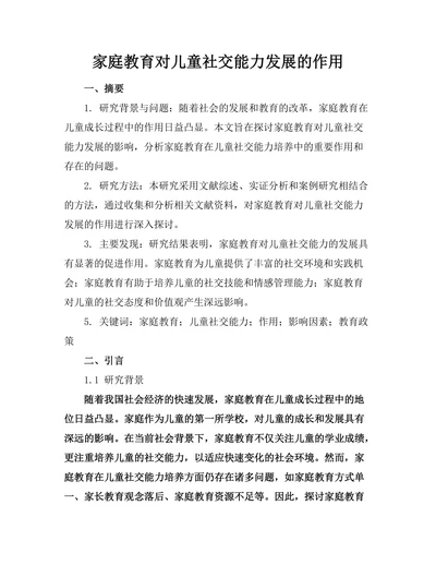 家庭教育对儿童社交能力发展的作用