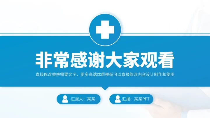 蓝色医疗医学工作汇报PPT模板