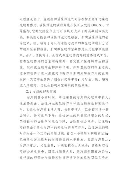 化学生物絮凝工艺中化生物作用的抑制作用的论文.docx