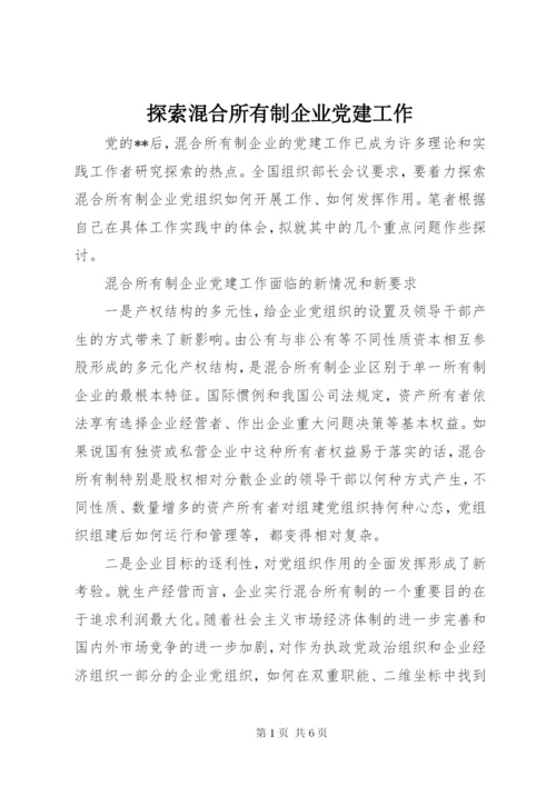 探索混合所有制企业党建工作.docx