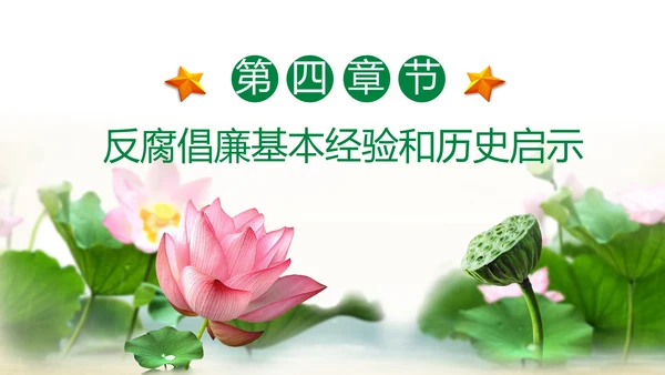 大气党员干部廉政反腐倡廉学习教育PPT