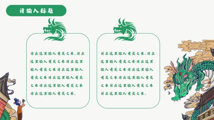 龙图腾插画风国潮通用PPT模板