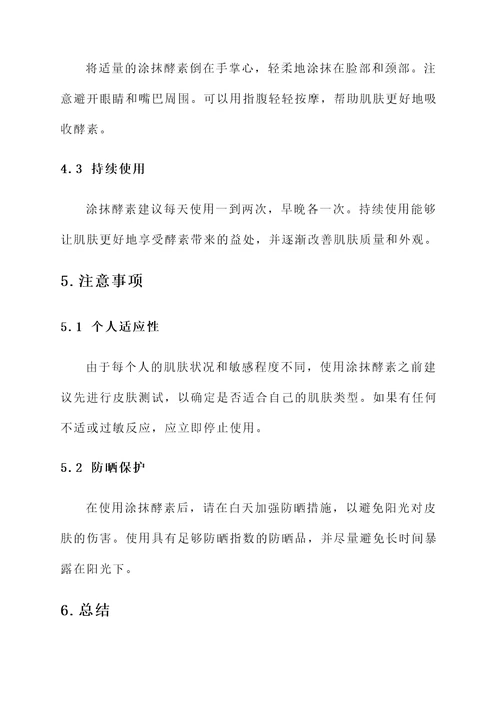 涂抹酵素的作用与功效