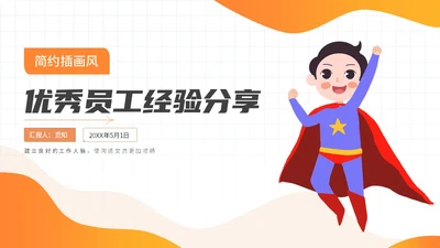 橙色简约插画风超人优秀员工经验分享商务动态PPT