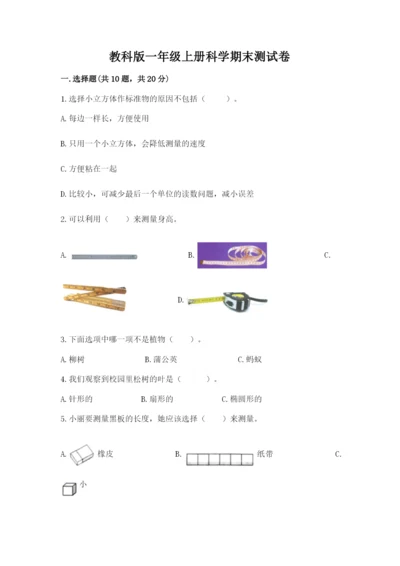 教科版一年级上册科学期末测试卷【a卷】.docx