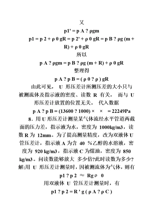 化工原理-第二版-杨祖荣主编-习题答案-完整版模板