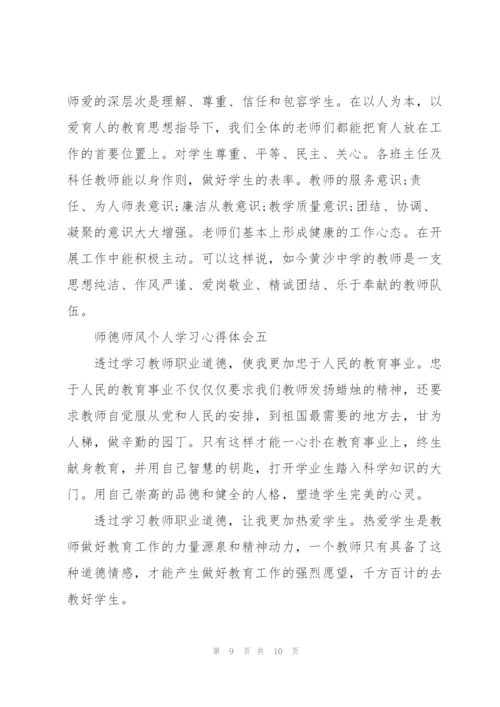 师德师风个人学习心得体会2022.docx