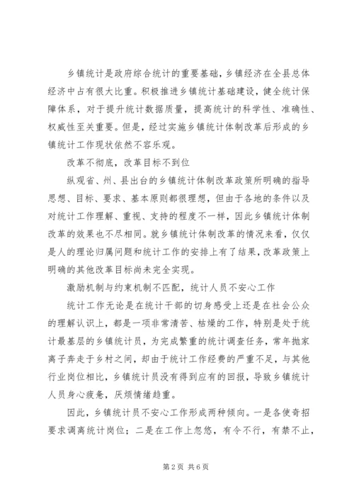 乡镇统计工作现状调研报告.docx