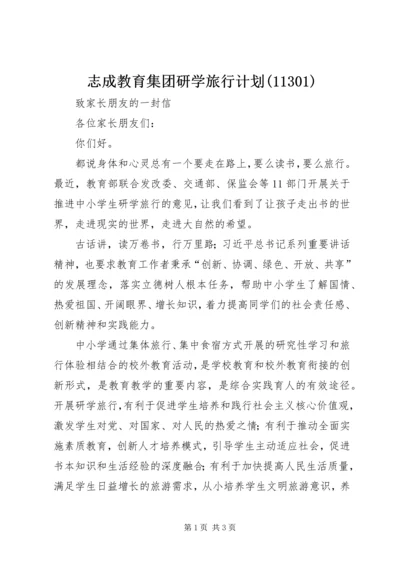 志成教育集团研学旅行计划(11302).docx