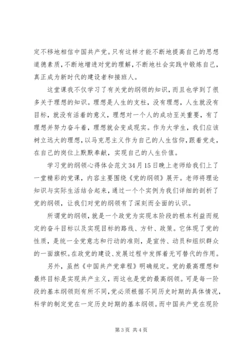 学习党的纲领心得体会3篇.docx