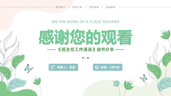 小清新风花卉班主任工作漫谈读书分享会主题通用PPT