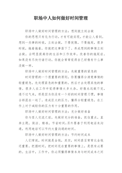 职场中人如何做好时间管理.docx