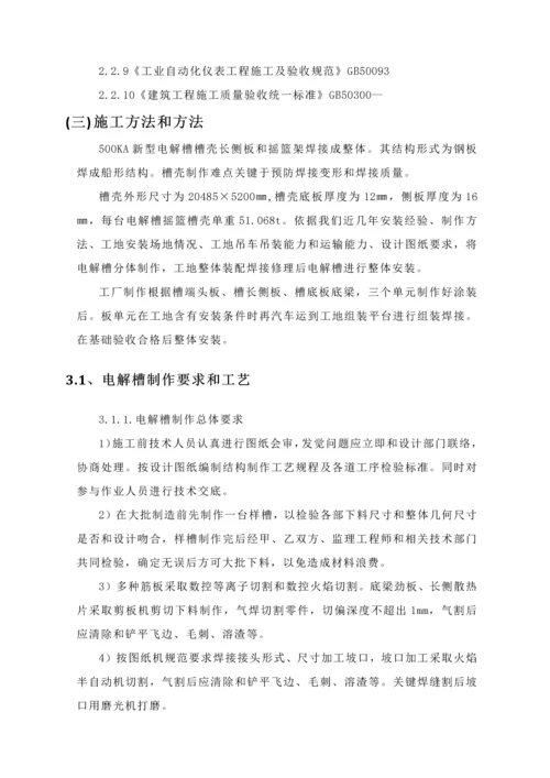 电解槽综合标准施工专业方案.docx