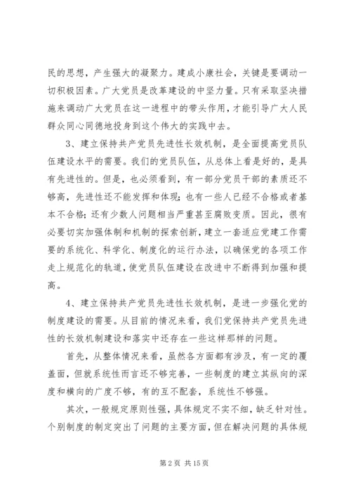 建立保持共产党员先进性长效机制问题研究 (4).docx