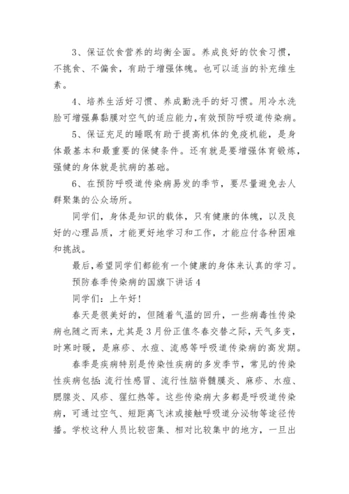 预防春季传染病的国旗下讲话.docx