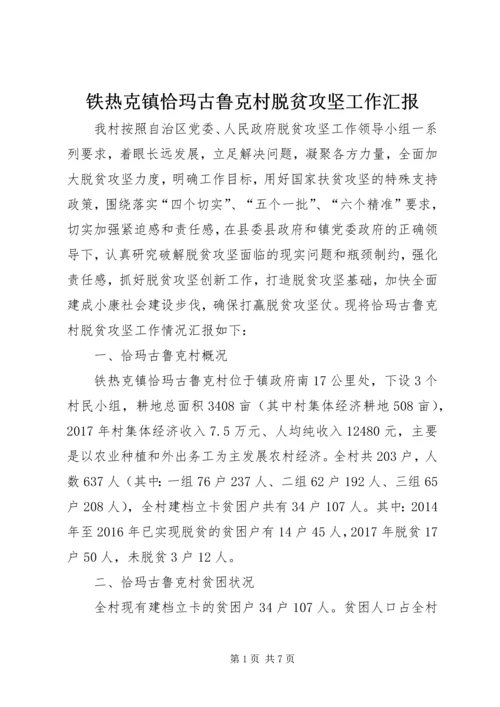 铁热克镇恰玛古鲁克村脱贫攻坚工作汇报.docx