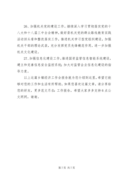乡镇经济工作会报告.docx