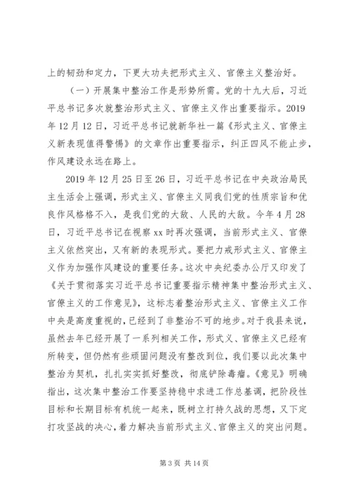 在形式主义、官僚主义集中整治工作启动大会上的讲话 (3).docx