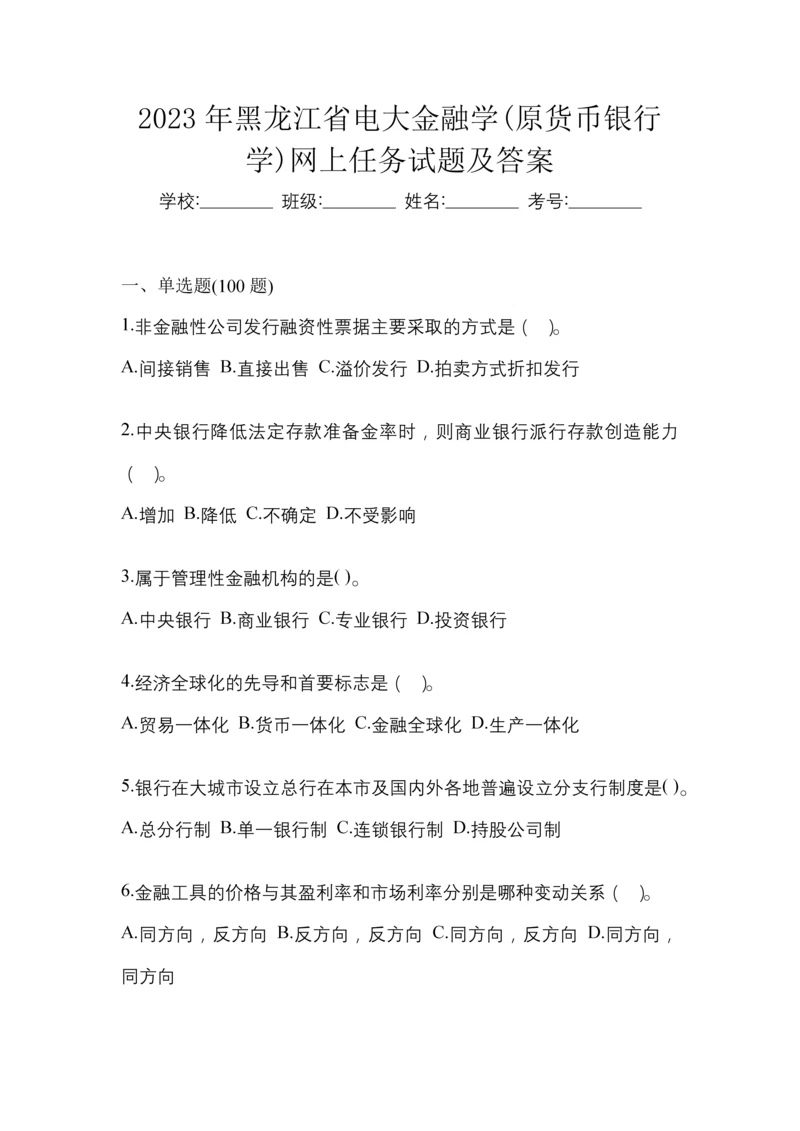 2023年黑龙江省电大金融学(原货币银行学)网上任务试题及答案.docx