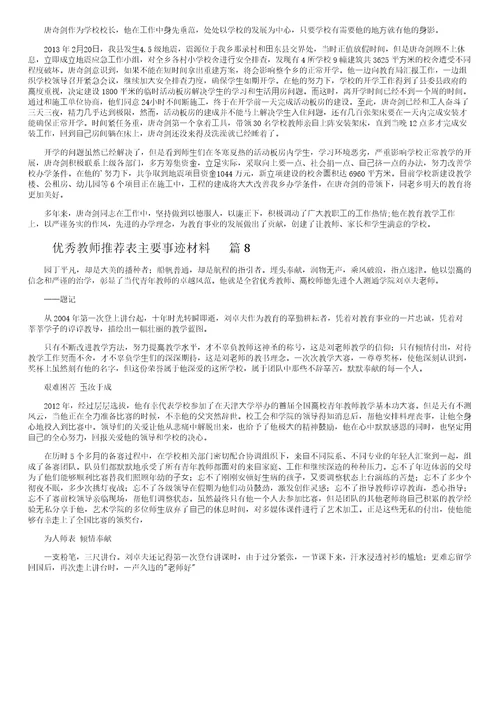 优秀教师推荐表主要事迹材料