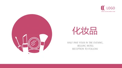粉色简约美容化妆品宣传动态PPT