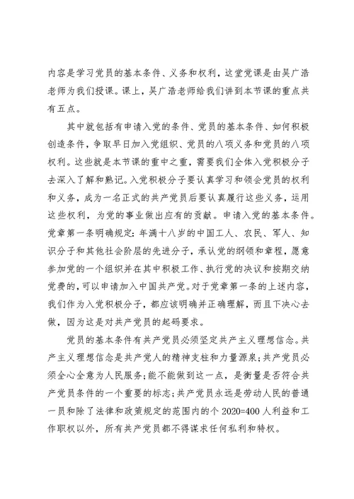 关于权利义务党课学习心得体会