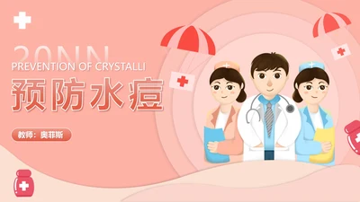 粉色插画风预防水痘医疗教育PPT模板