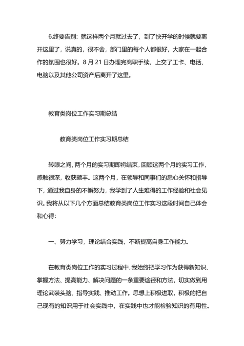 有关教育类实习的总结.docx