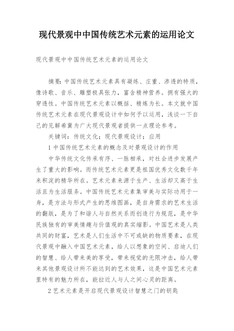 现代景观中中国传统艺术元素的运用论文.docx