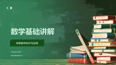 数学基础讲解PPT模板