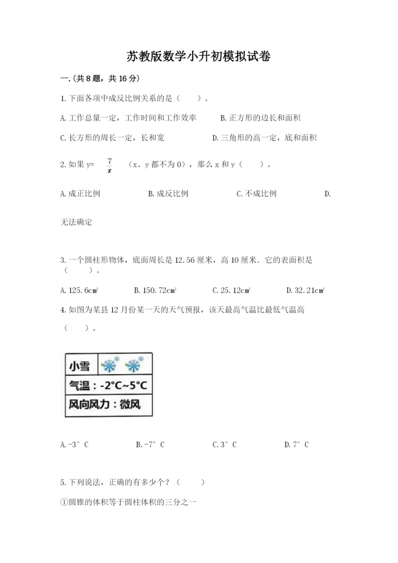 苏教版数学小升初模拟试卷附参考答案【培优a卷】.docx